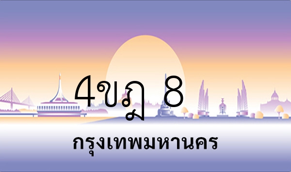4ขฎ 8